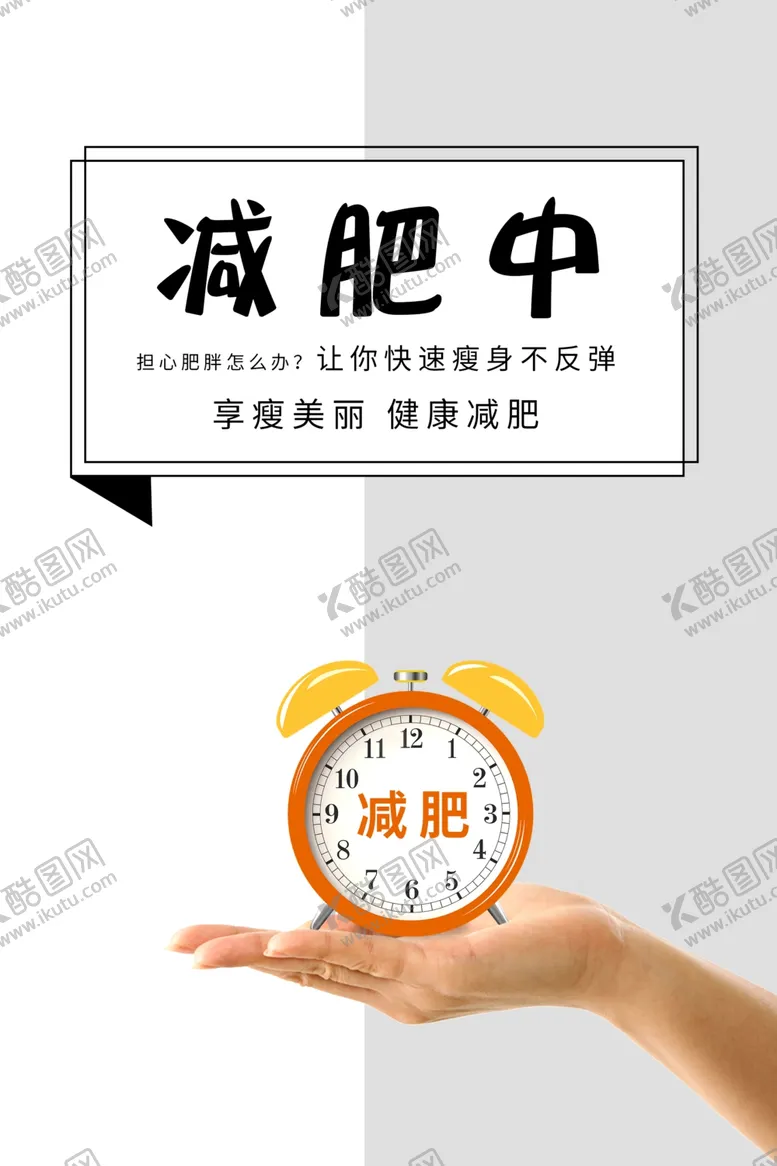 编号：45202706252041241418【酷图网】源文件下载-减肥海报