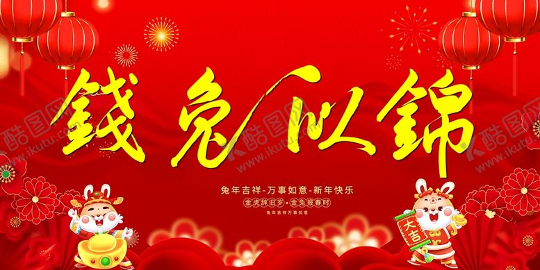 编号：09583609202219543452【酷图网】源文件下载-兔年春节