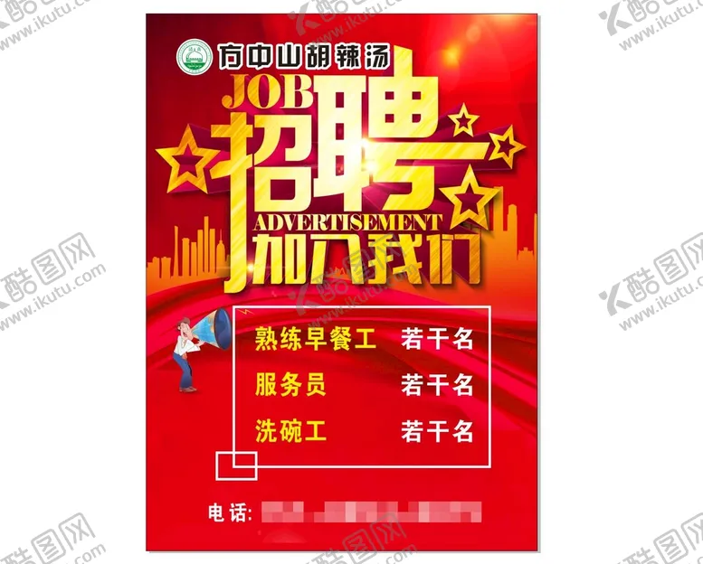 编号：82417909190110456328【酷图网】源文件下载-招聘