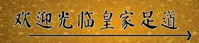 欢迎光临皇家足道