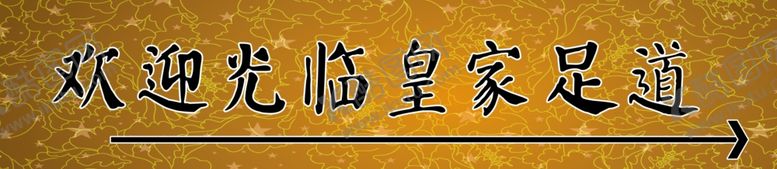 编号：74230305070801534483【酷图网】源文件下载-欢迎光临皇家足道