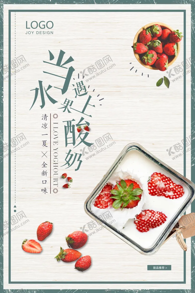 编号：30374206260531409556【酷图网】源文件下载-特色风味水果酸奶促销海报