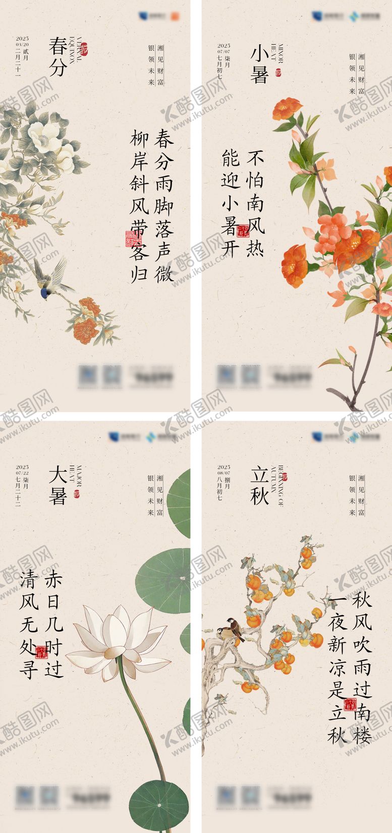 编号：93497807071150227776【酷图网】源文件下载-节气海报系列小暑大暑立秋中式