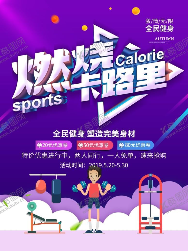 编号：79853704090333479500【酷图网】源文件下载-燃烧卡路里