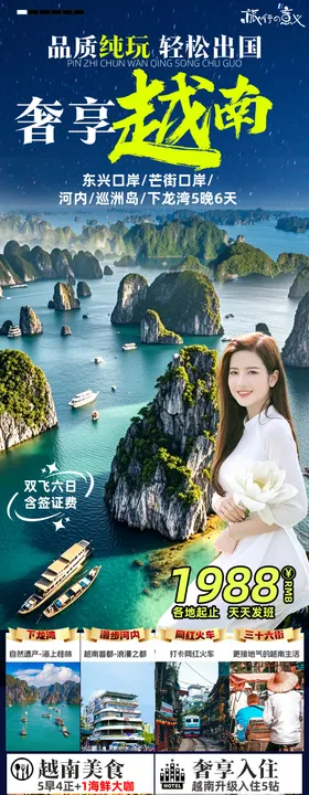 越南旅游长图海报