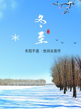 冬至天你好微信稿灯箱天传单