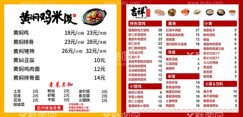 编号：59410711240514098451【酷图网】源文件下载-吉祥馄饨灯箱黄焖鸡米饭