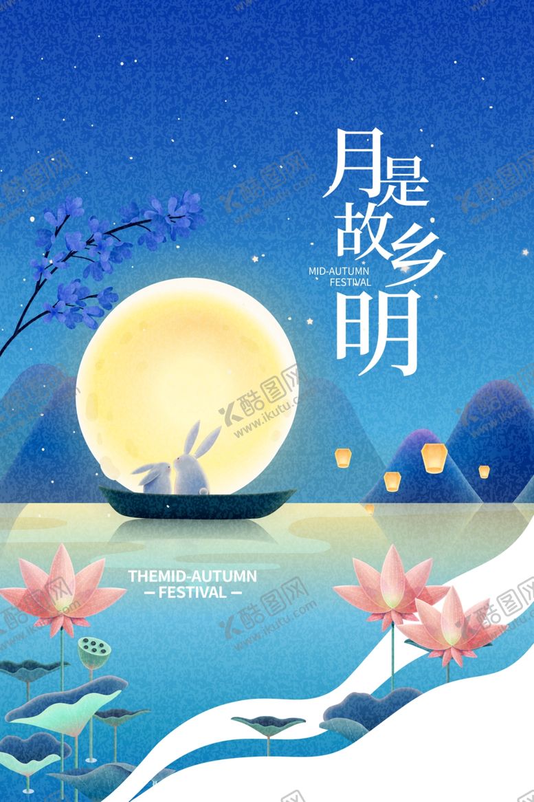 编号：49942202212143413505【酷图网】源文件下载-中秋节日海报展板