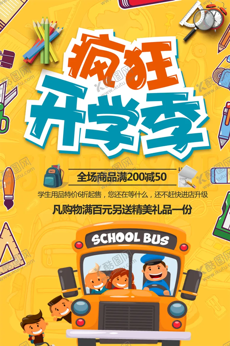 编号：12069409240853396507【酷图网】源文件下载-学校海报