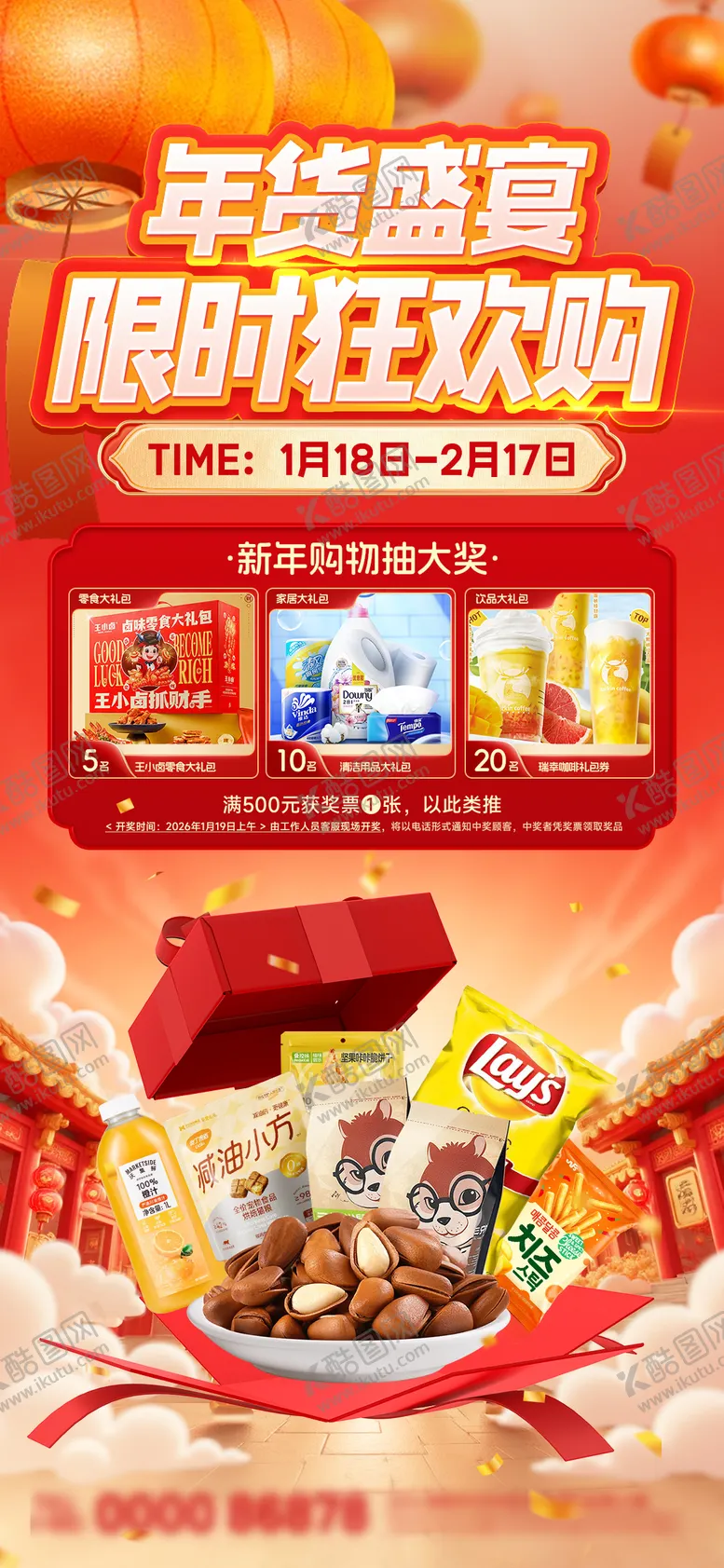 编号：35776002040142133241【酷图网】源文件下载-年货节海报