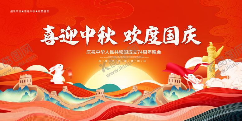 编号：84612211231132366651【酷图网】源文件下载-中秋国庆展板