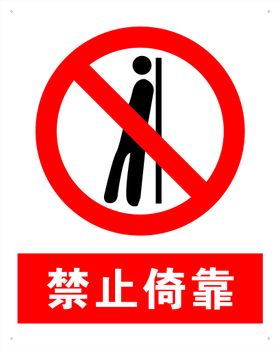 禁止倚靠镂空字膜