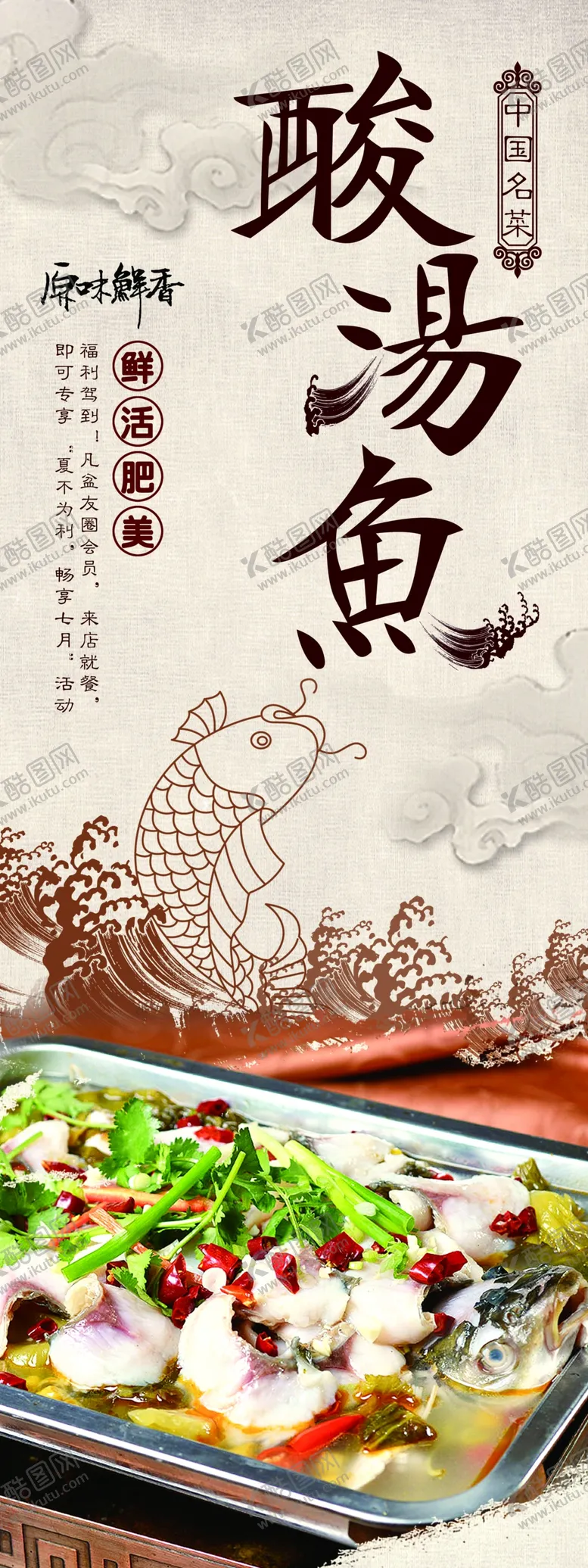编号：70068207010818238209【酷图网】源文件下载-酸汤鱼美食活动宣传海报素材