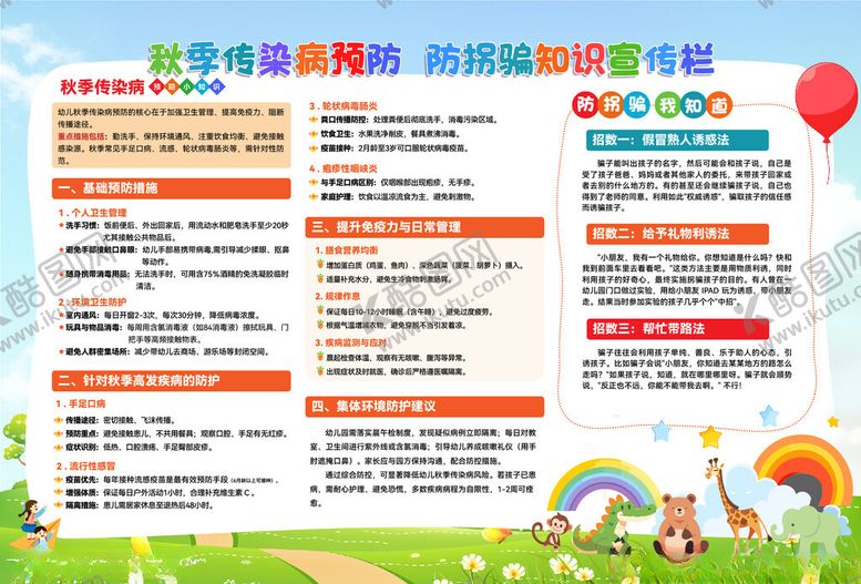 编号：73674204030418575715【酷图网】源文件下载-传染病预防防拐骗知识宣传栏