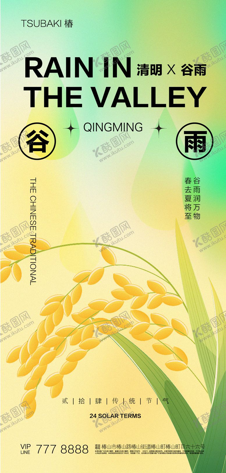 编号：21650611170948027407【酷图网】源文件下载-清明谷雨24节气海报