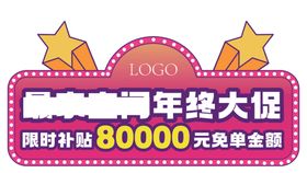 年中大促补贴80000元