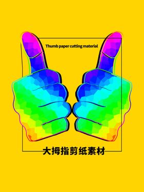 分层黄色方形大拇指剪纸素材