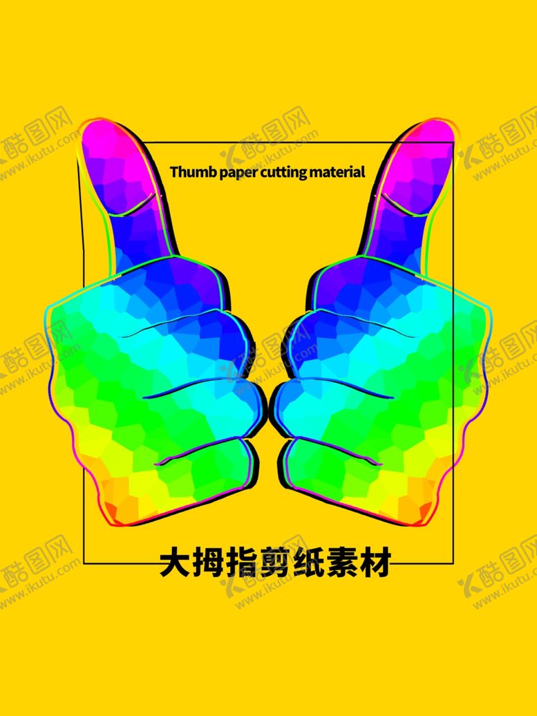 编号：50319509141728566133【酷图网】源文件下载-分层黄色方形大拇指剪纸素材