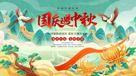 中秋国庆海报