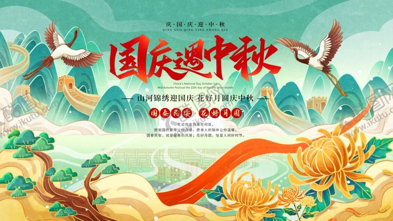 编号：73588511012340351225【酷图网】源文件下载-中秋国庆海报