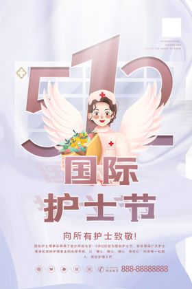 编号：81270509241448231026【酷图网】源文件下载-护士节创意高级大气招贴海报设计