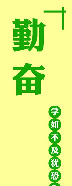 勤奋