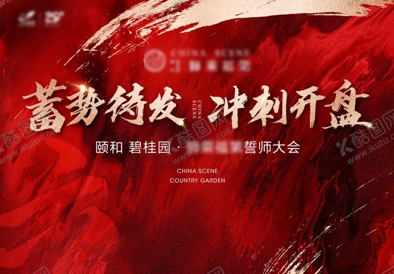 编号：86217003111725062431【酷图网】源文件下载-誓师大会主画面