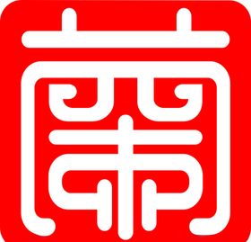 兰印章logo