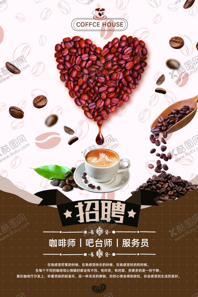 编号：94432806292130469796【酷图网】源文件下载-咖啡店招聘