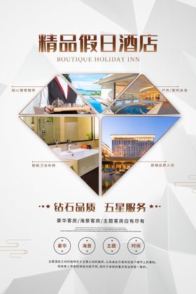 精品酒店海报