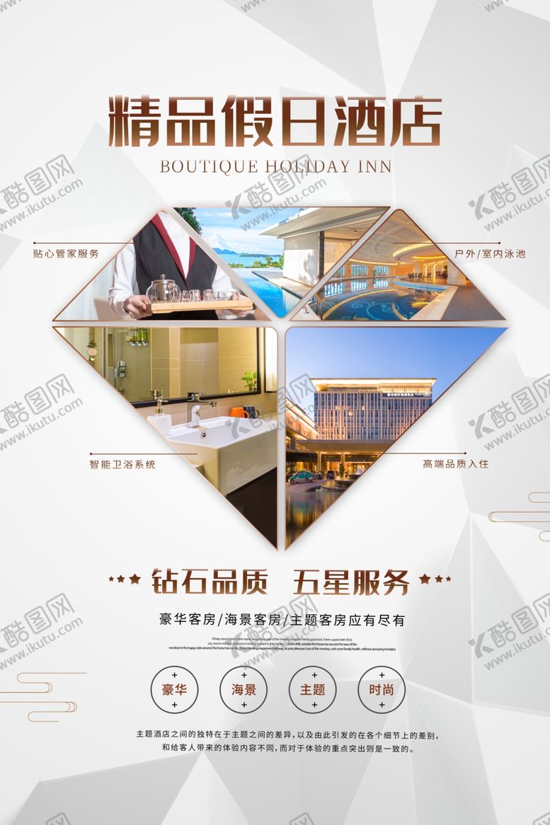 编号：17979305181047048168【酷图网】源文件下载-精品酒店海报