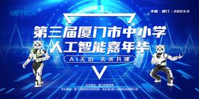 科技青少年人工智能比赛活动背景板