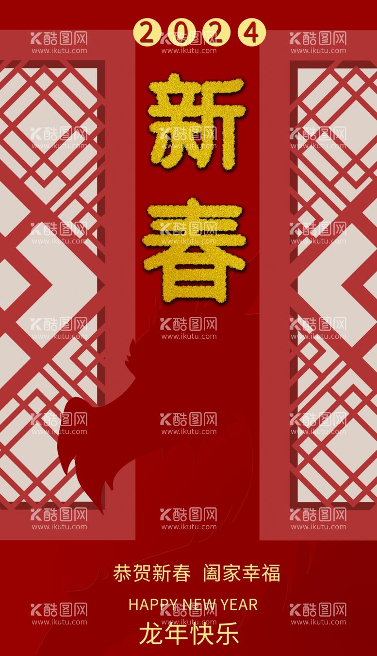 编号：56796012191133414935【酷图网】源文件下载-新年海报2024年龙年快乐春节