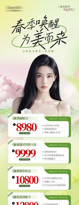 医美春日焕颜抗衰活动海报长图
