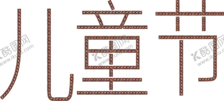 编号：61910801271303277540【酷图网】源文件下载-儿童节艺术字汉字文字六一节日设