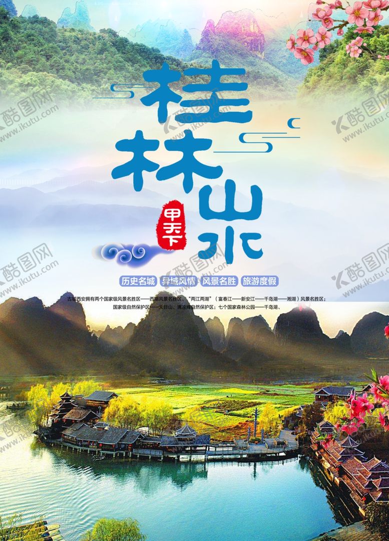 编号：92836405102338448898【酷图网】源文件下载-桂林