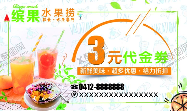 编号：88986010241111332984【酷图网】源文件下载-水果捞代金劵
