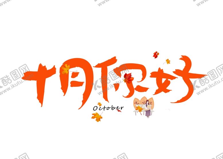 编号：83617605181557137213【酷图网】源文件下载-十月你好