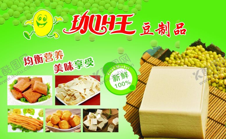 编号：76426905020530067293【酷图网】源文件下载-豆制品海报