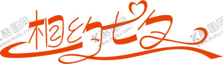 编号：46186907021539445835【酷图网】源文件下载-浪漫素材