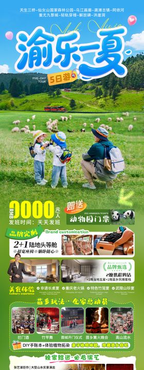 渝乐一夏亲子旅游海报