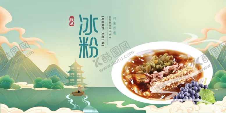 编号：86917509191613525673【酷图网】源文件下载-冰粉