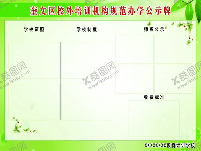 编号：95340206300812402112【酷图网】源文件下载-办学公示牌
