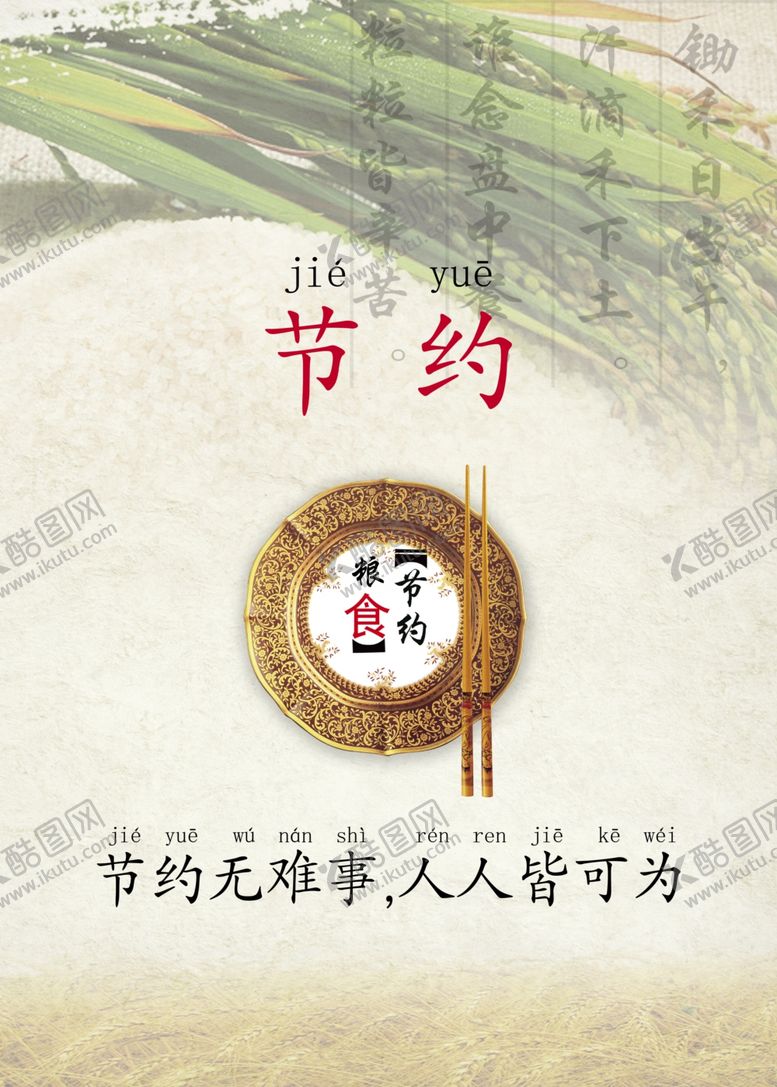 编号：90201010260807365661【酷图网】源文件下载-食堂文化节约光盘