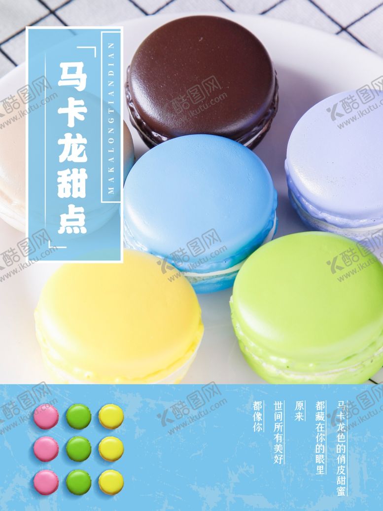 编号：75897605182205427567【酷图网】源文件下载-马卡龙