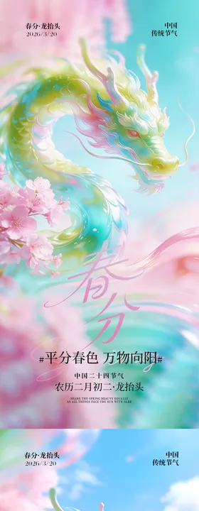 春分龙抬头节气海报