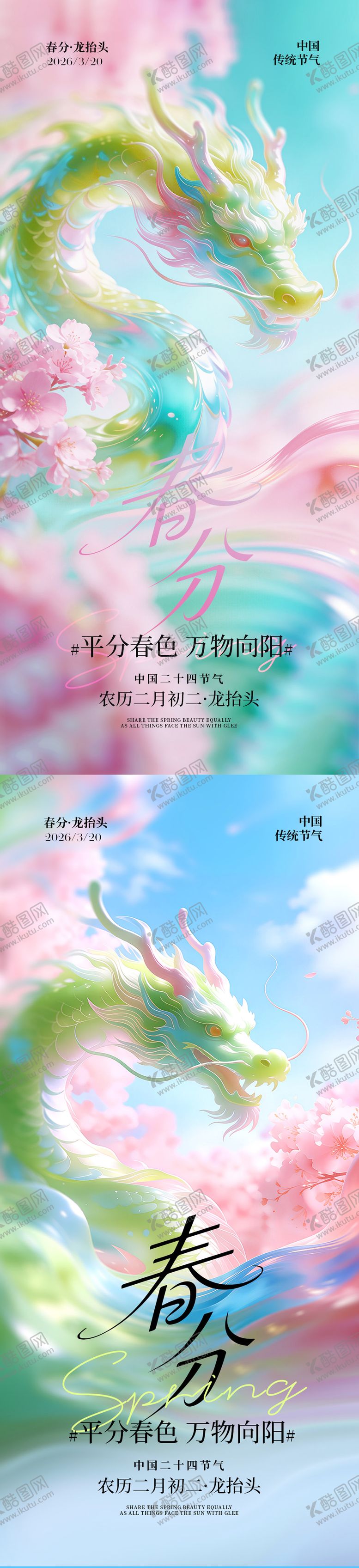 编号：16826503160200551586【酷图网】源文件下载-春分龙抬头节气海报