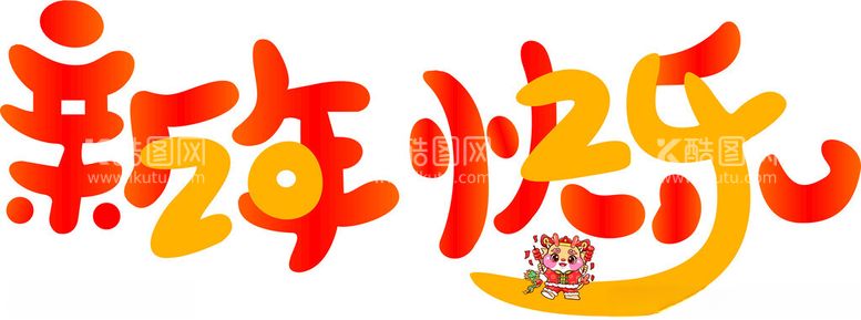 编号：44067612122105007529【酷图网】源文件下载-2024新年快乐