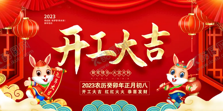 编号：32945009131401264613【酷图网】源文件下载-开工大吉