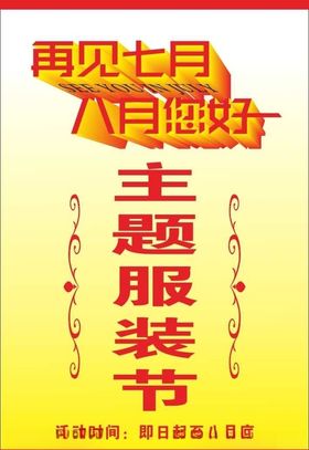 服装节海报展架清仓活动七月八月